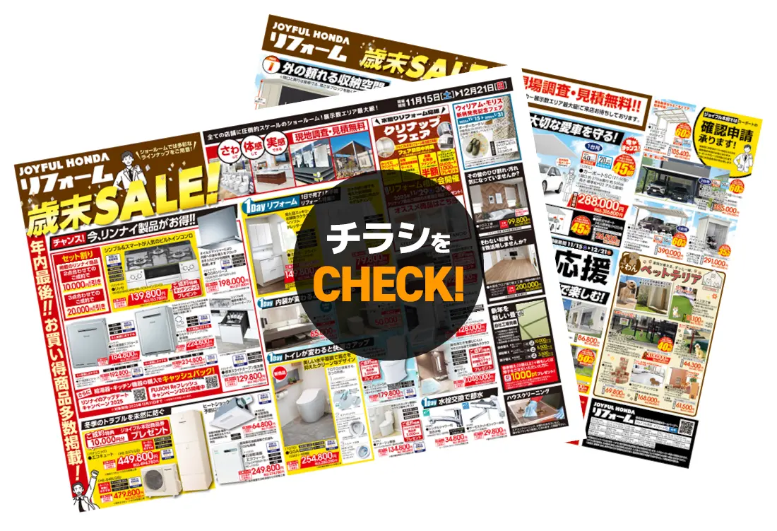 チラシをチェック！