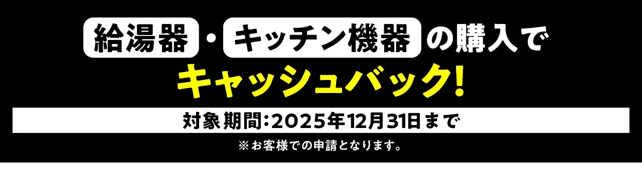 給湯器・キッチン機器の購入でキャッシュバック！