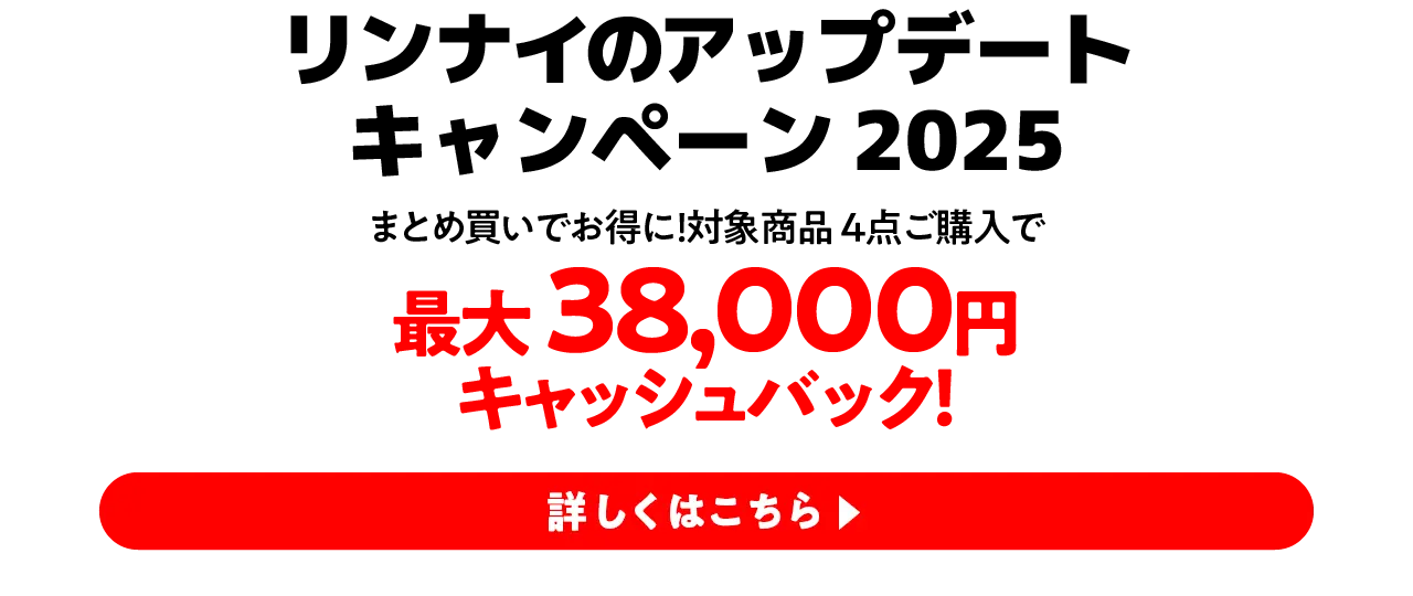 リンナイのアップデートキャンペーン2025 詳しくはこちら