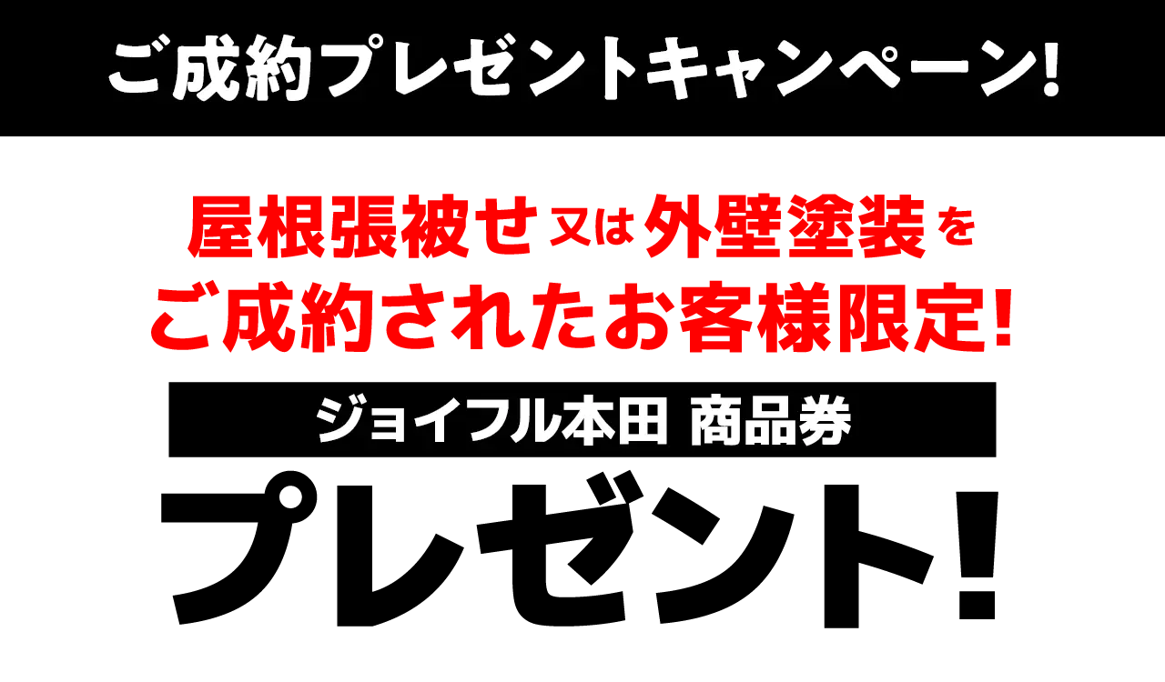 屋根張被せ又は外壁塗装をご成約されたお客様限定!プレゼントキャンペーン