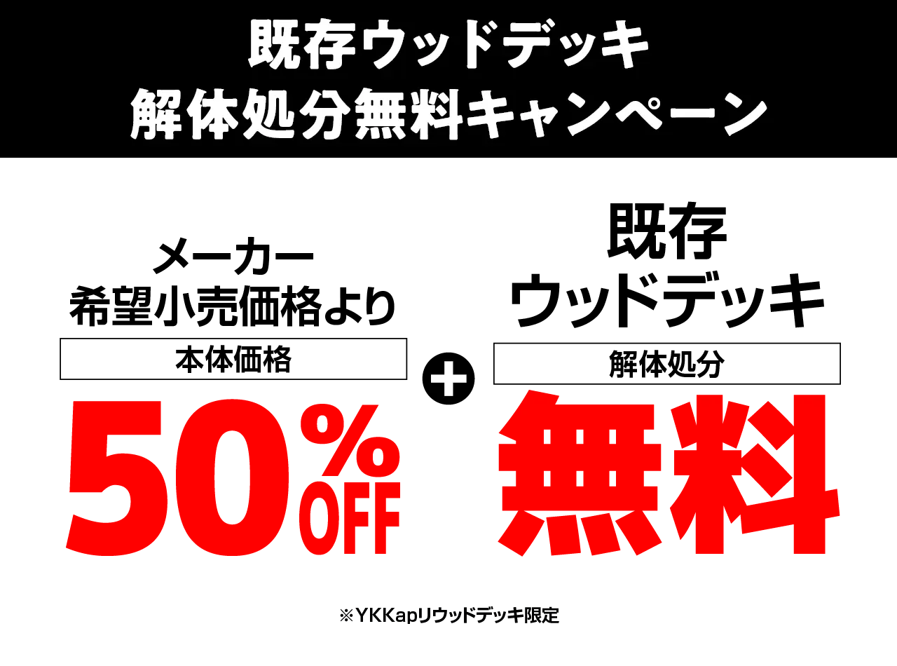 既存ウッドデッキ解体処分無料キャンペーン
