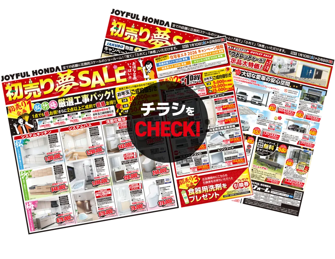 チラシをチェック！