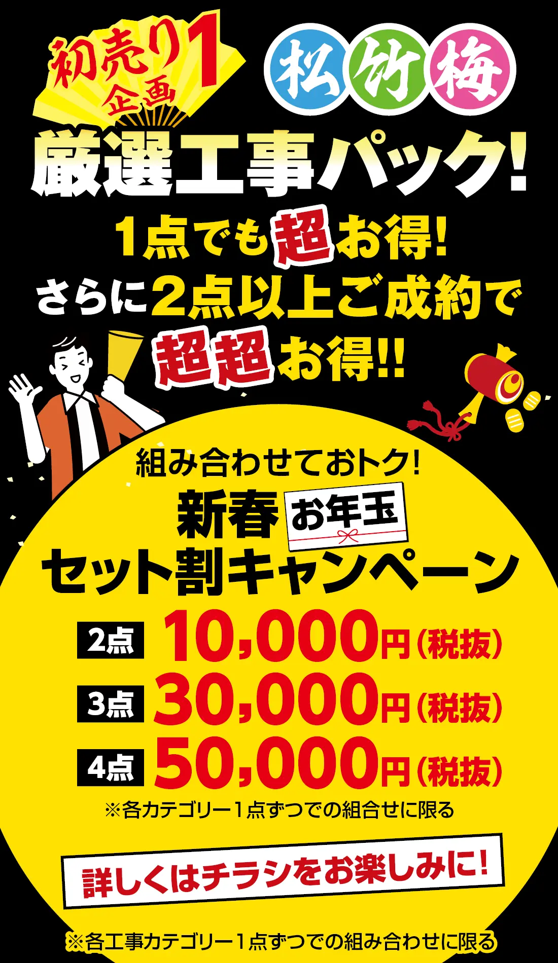 【松竹梅 厳選工事パック！】対象工事を組み合わせてご成約でお年玉ご成約値引き！