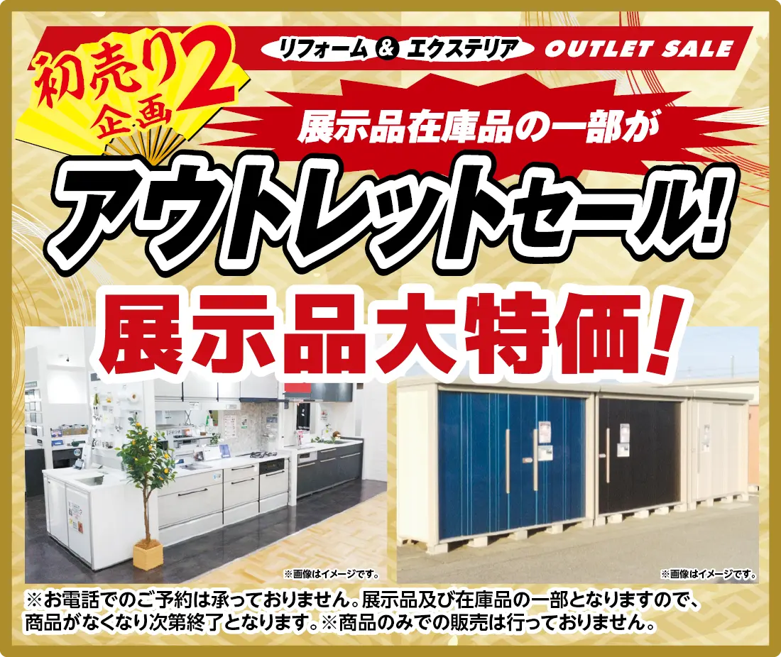 【リフォーム＆エクステリア】展示品 在庫品の一部がアウトセットセール！年に一度のチャンス！展示品大特価！