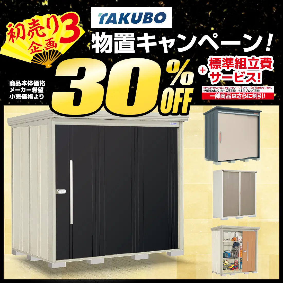 【物置キャンペーン】